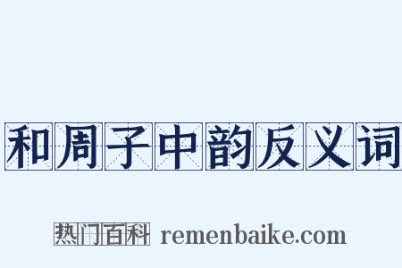 和周子中韵反义词是什么意思的图片